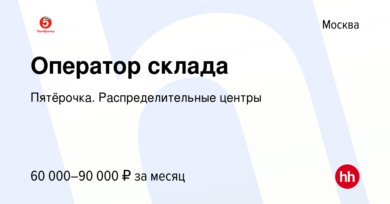 Вакансия Оператор склада в Москве, работа в компании Пятёрочка.  Распределительные центры (вакансия в архиве c 15 сентября 2022)