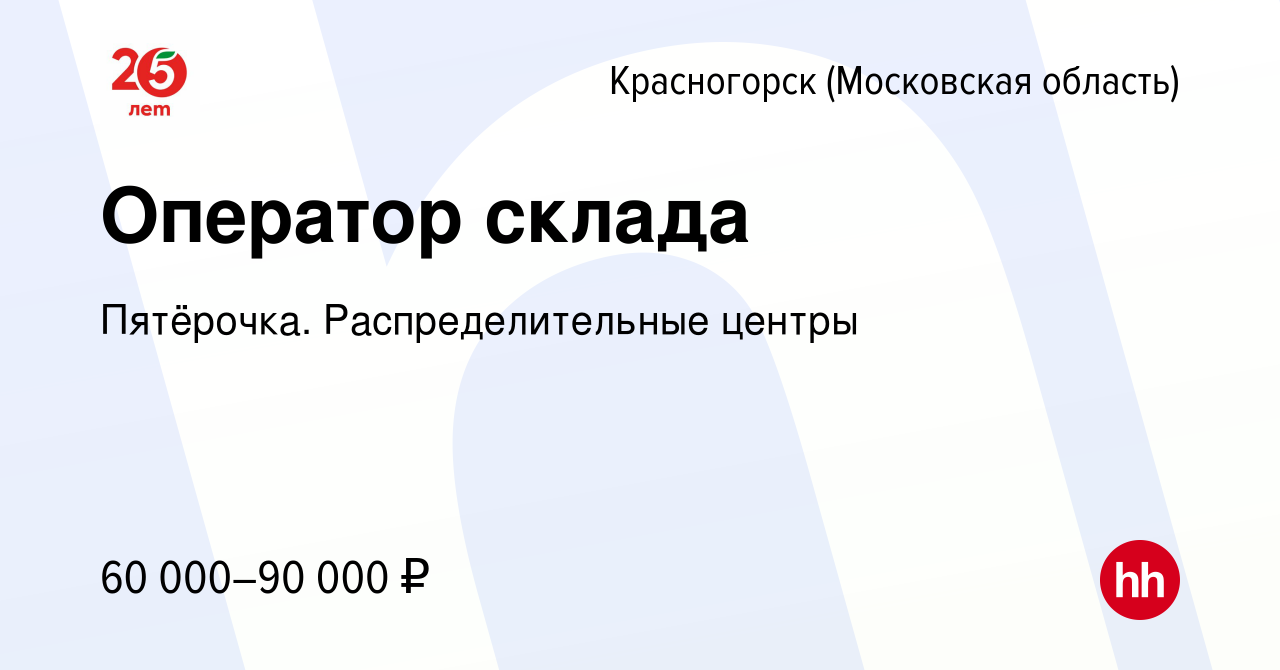 Вакансия Оператор склада в Красногорске, работа в компании Пятёрочка.  Распределительные центры (вакансия в архиве c 15 сентября 2022)