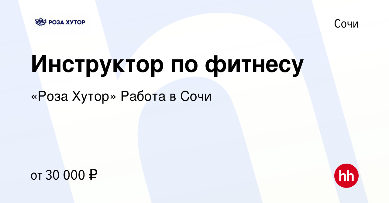 Вакансия Инструктор по фитнесу в Сочи, работа в компании «Роза Хутор» Работа  в Сочи (вакансия в архиве c 30 июля 2022)