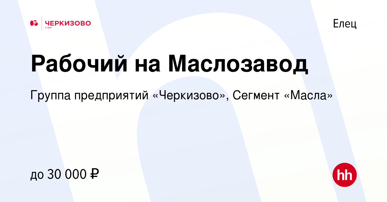 Вакансия Рабочий на Маслозавод в Ельце, работа в компании Группа  предприятий «Черкизово», Сегмент «Масла» (вакансия в архиве c 30 июля 2022)