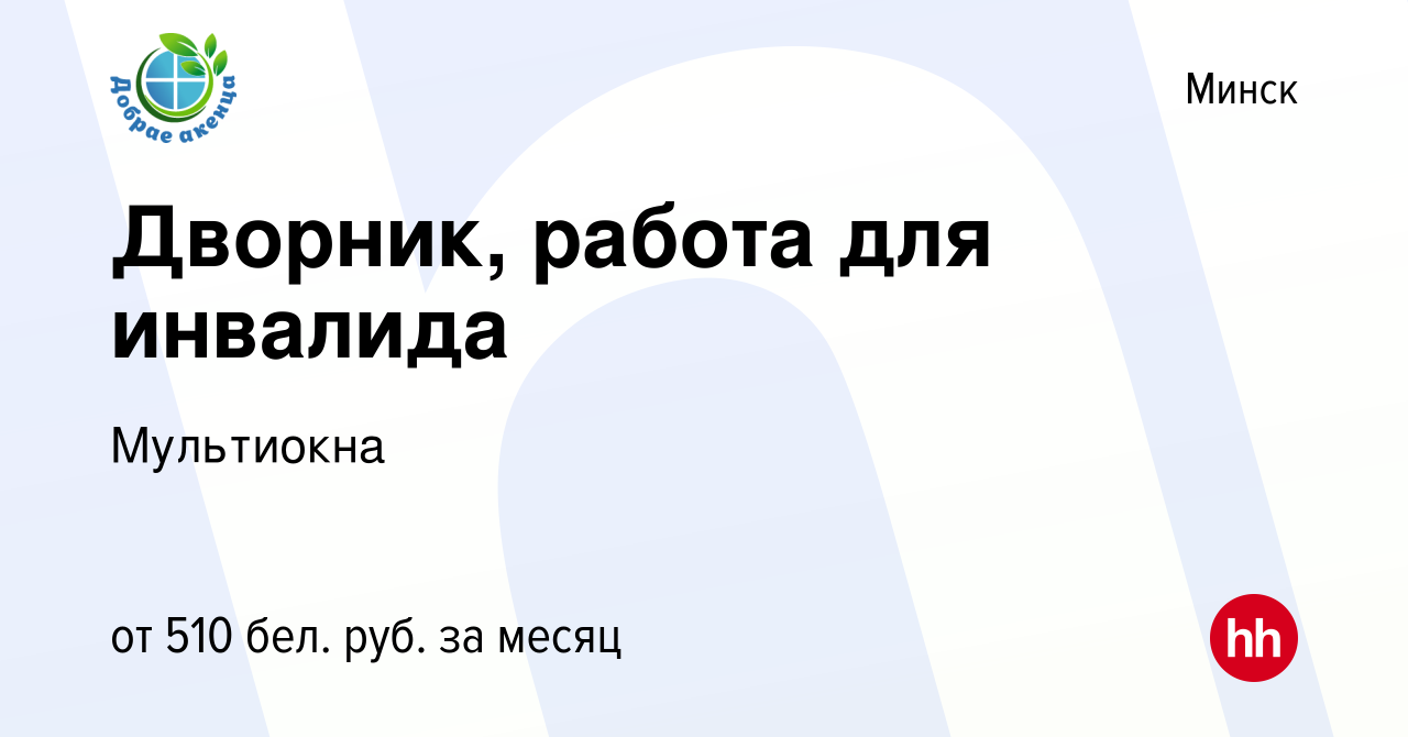 Вакансия Дворник, работа для инвалида в Минске, работа в компании  Мультиокна (вакансия в архиве c 30 июля 2022)