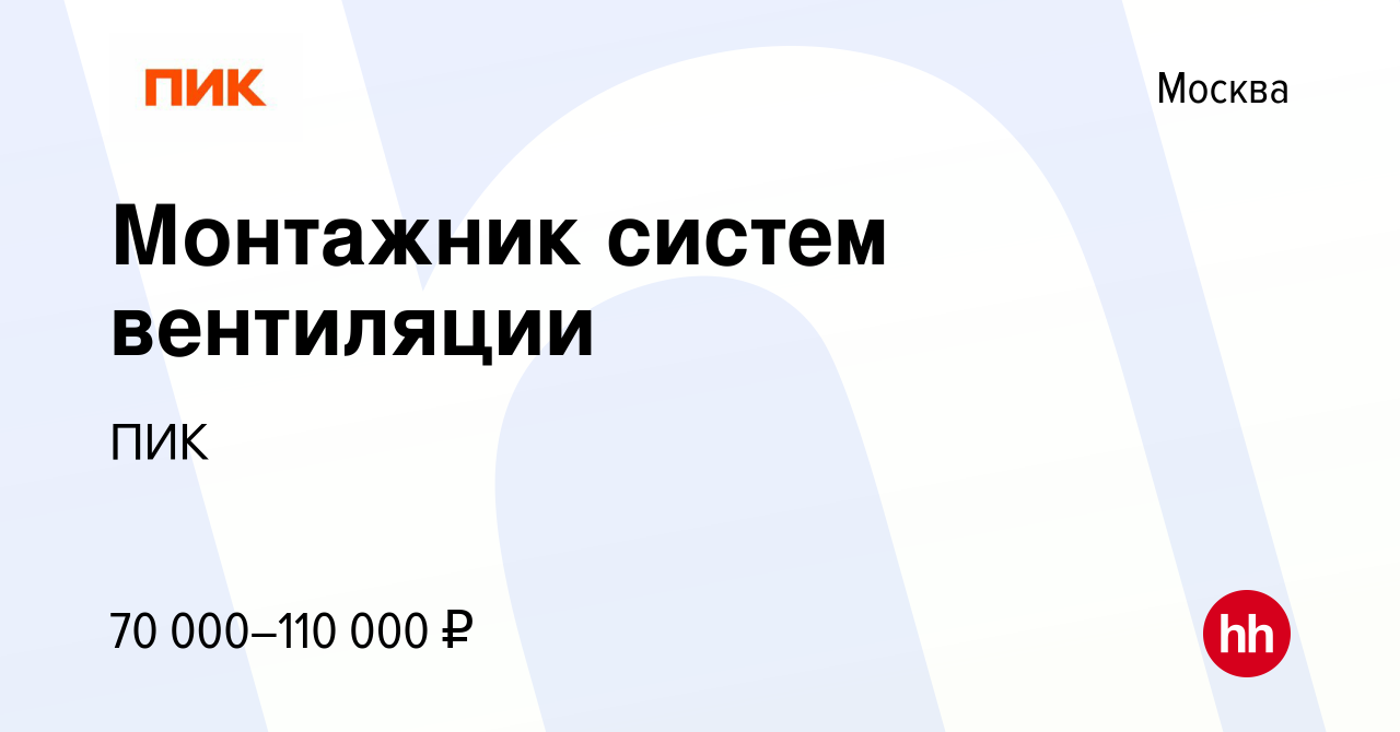 Вакансия Монтажник систем вентиляции в Москве, работа в компании ПИК  (вакансия в архиве c 25 сентября 2022)