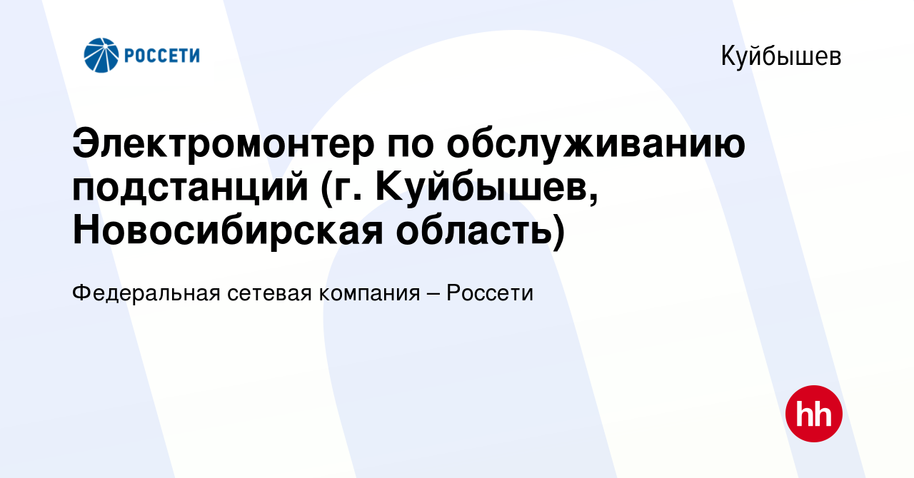 Вакансия Электромонтер по обслуживанию подстанций (г. Куйбышев, Новосибирская  область) в Куйбышеве, работа в компании Федеральная сетевая компания –  Россети (вакансия в архиве c 30 июля 2022)