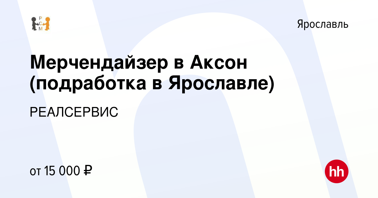 Вакансия Мерчендайзер в Аксон (подработка в Ярославле) в Ярославле, работа  в компании РЕАЛСЕРВИС (вакансия в архиве c 30 июля 2022)