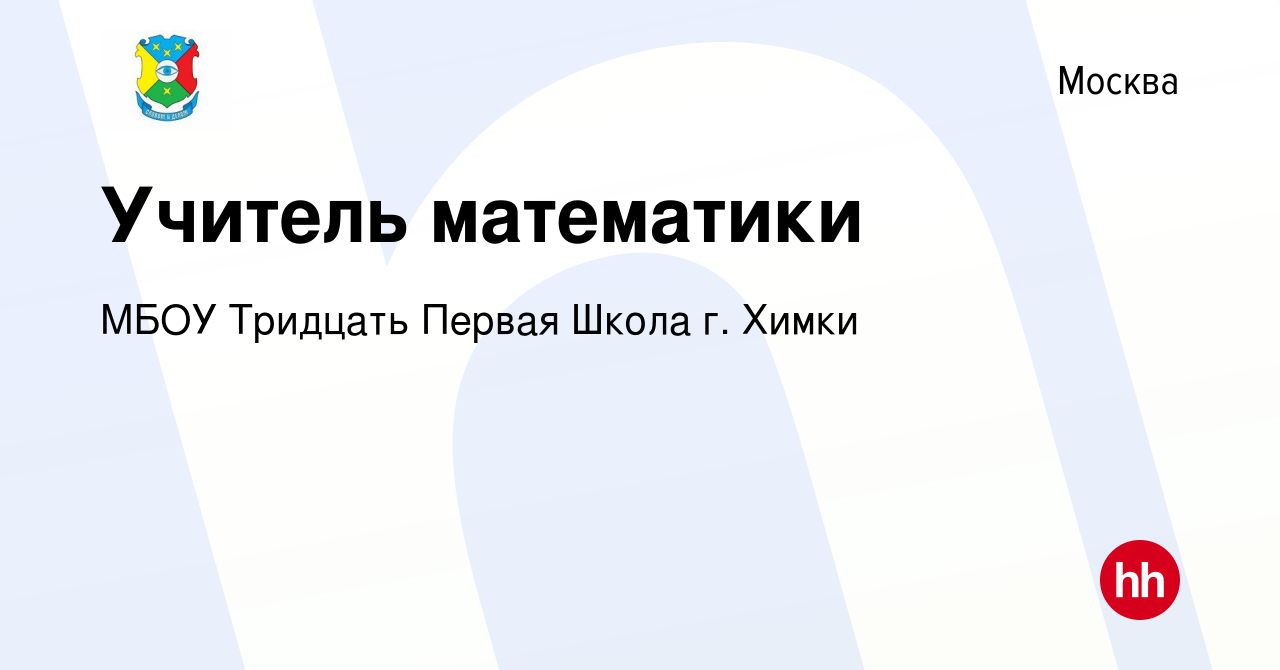 Вакансия Учитель математики в Москве, работа в компании МБОУ Тридцать  Первая Школа г. Химки (вакансия в архиве c 30 июля 2022)