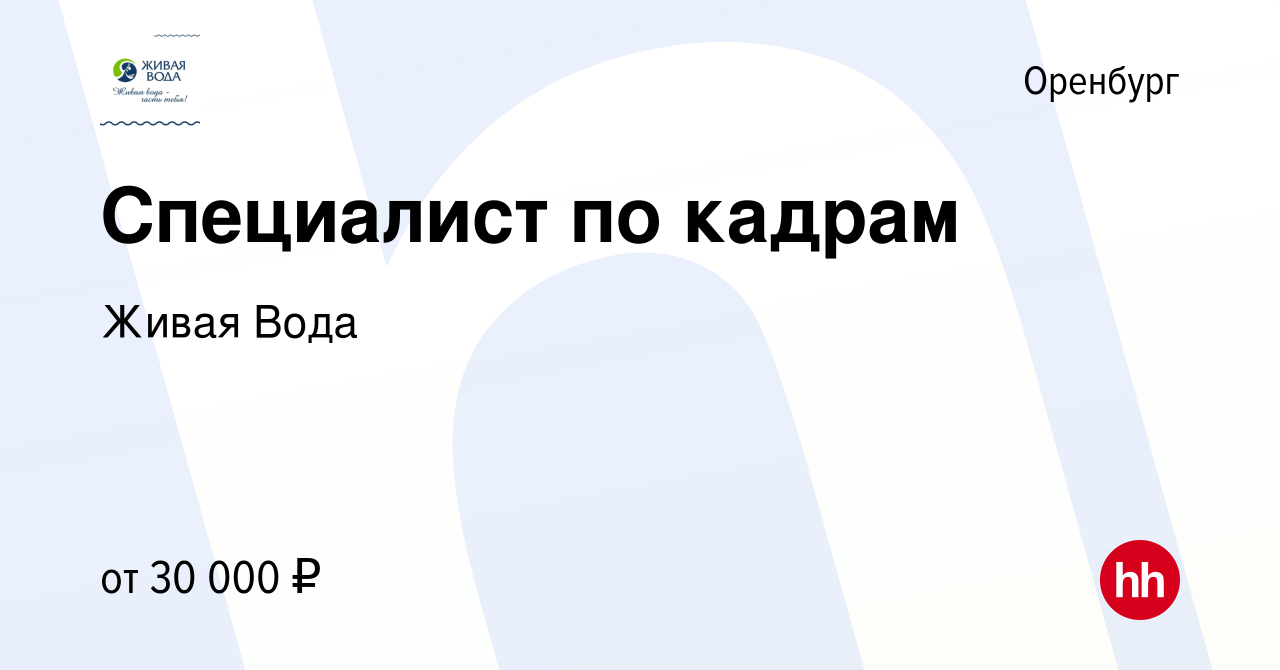 Вакансия Специалист по кадрам в Оренбурге, работа в компании Живая Вода  (вакансия в архиве c 30 июля 2022)