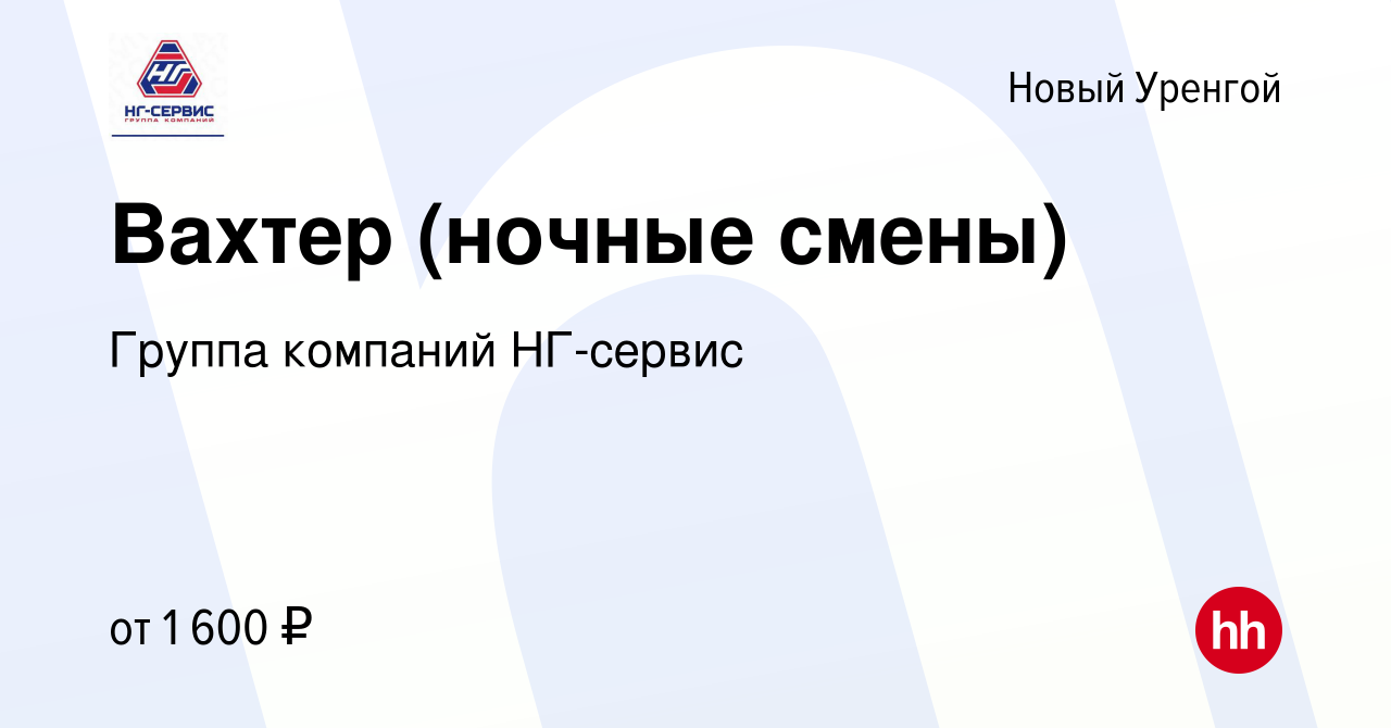 Вакансия Вахтер (ночные смены) в Новом Уренгое, работа в компании Группа  компаний НГ-сервис (вакансия в архиве c 13 сентября 2022)