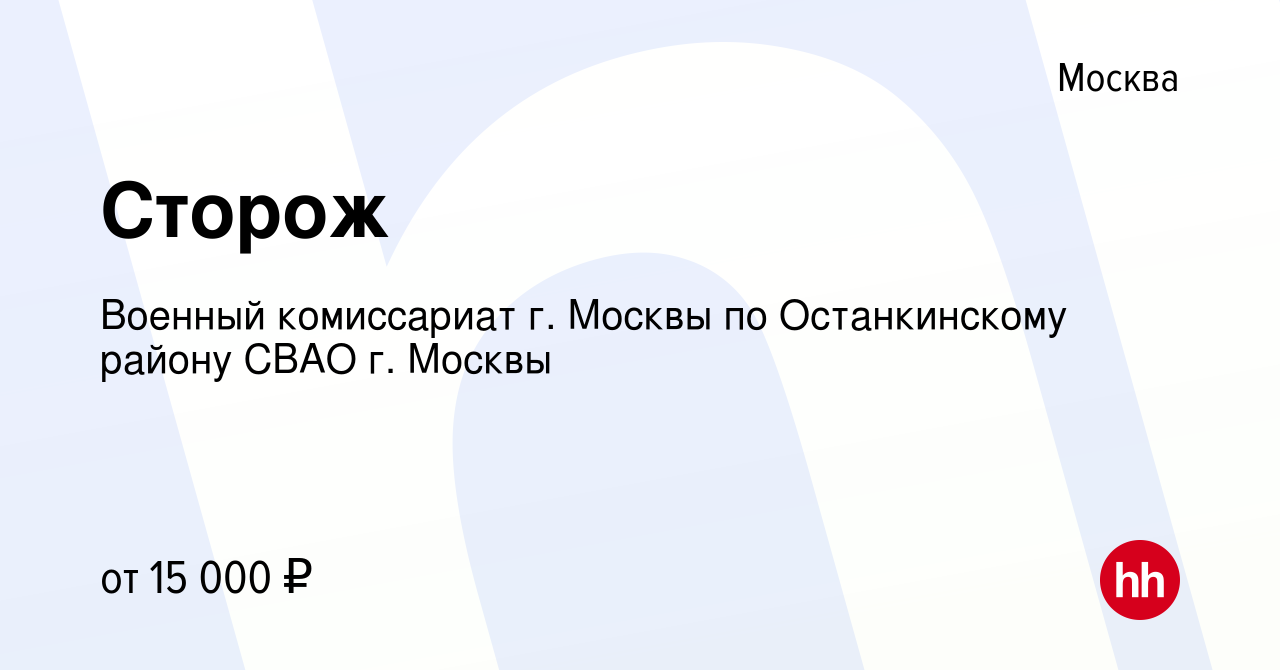 Вакансия Сторож в Москве, работа в компании Военный комиссариат г. Москвы  по Останкинскому району СВАО г. Москвы (вакансия в архиве c 11 июля 2022)