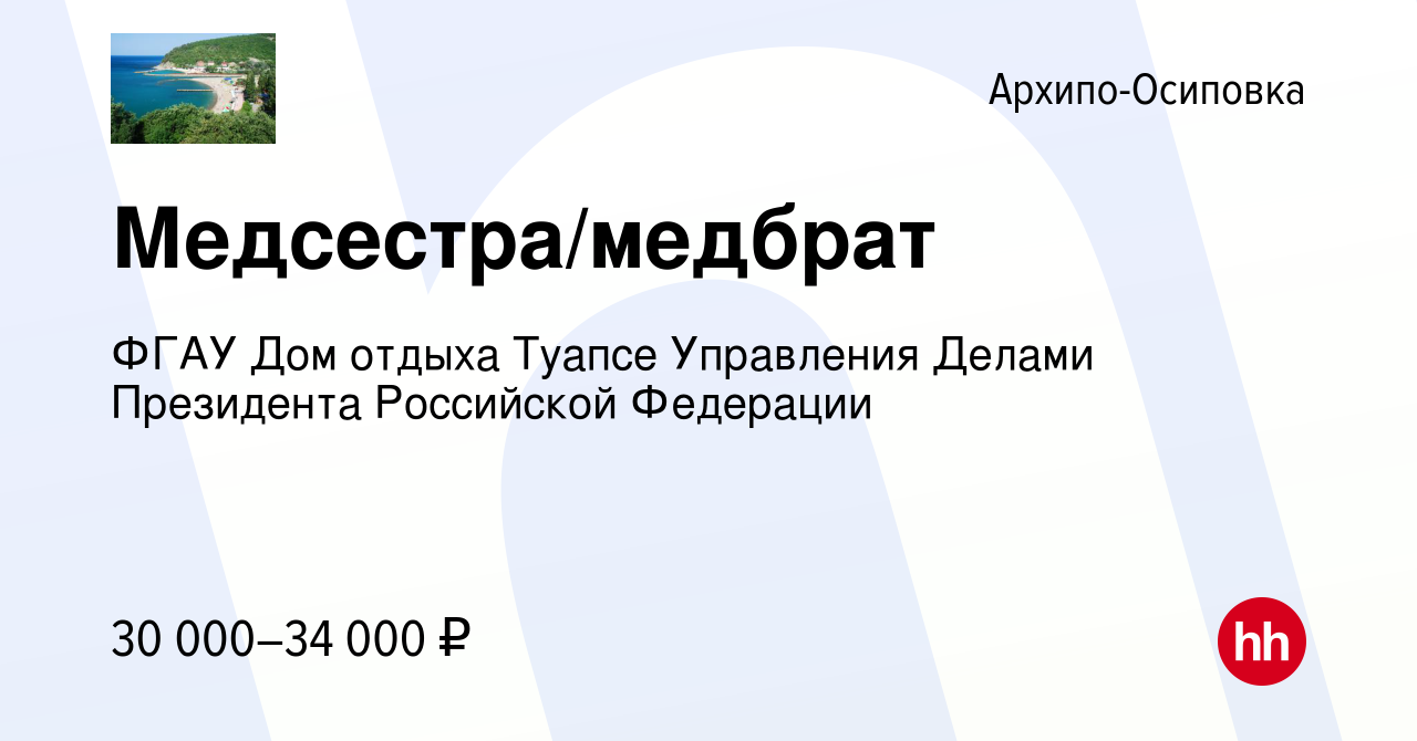 Вакансия Медсестра/медбрат в Архипо-Осиповке, работа в компании ФГАУ Дом  отдыха Туапсе Управления Делами Президента Российской Федерации (вакансия в  архиве c 15 июля 2022)