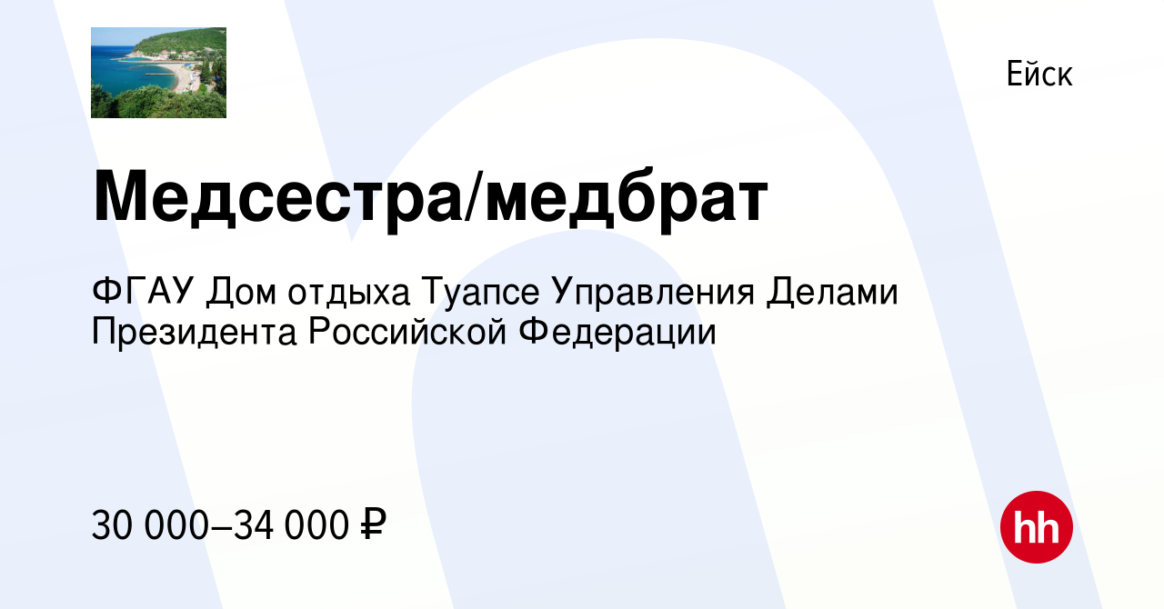 Вакансия Медсестра/медбрат в Ейске, работа в компании ФГАУ Дом отдыха  Туапсе Управления Делами Президента Российской Федерации (вакансия в архиве  c 15 июля 2022)