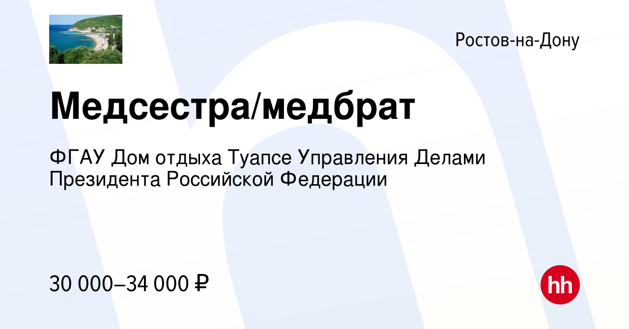 Вакансия Медсестра/медбрат в Ростове-на-Дону, работа в компании ФГАУ Дом  отдыха Туапсе Управления Делами Президента Российской Федерации (вакансия в  архиве c 15 июля 2022)