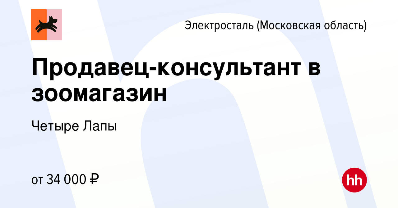 Вакансия Продавец-консультант в зоомагазин в Электростали, работа в  компании Четыре Лапы (вакансия в архиве c 18 июля 2022)