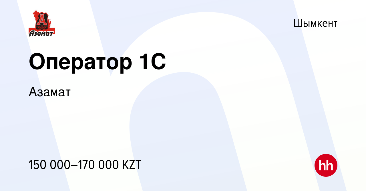 Вакансия Оператор 1C в Шымкенте, работа в компании Азамат (вакансия в  архиве c 30 июля 2022)