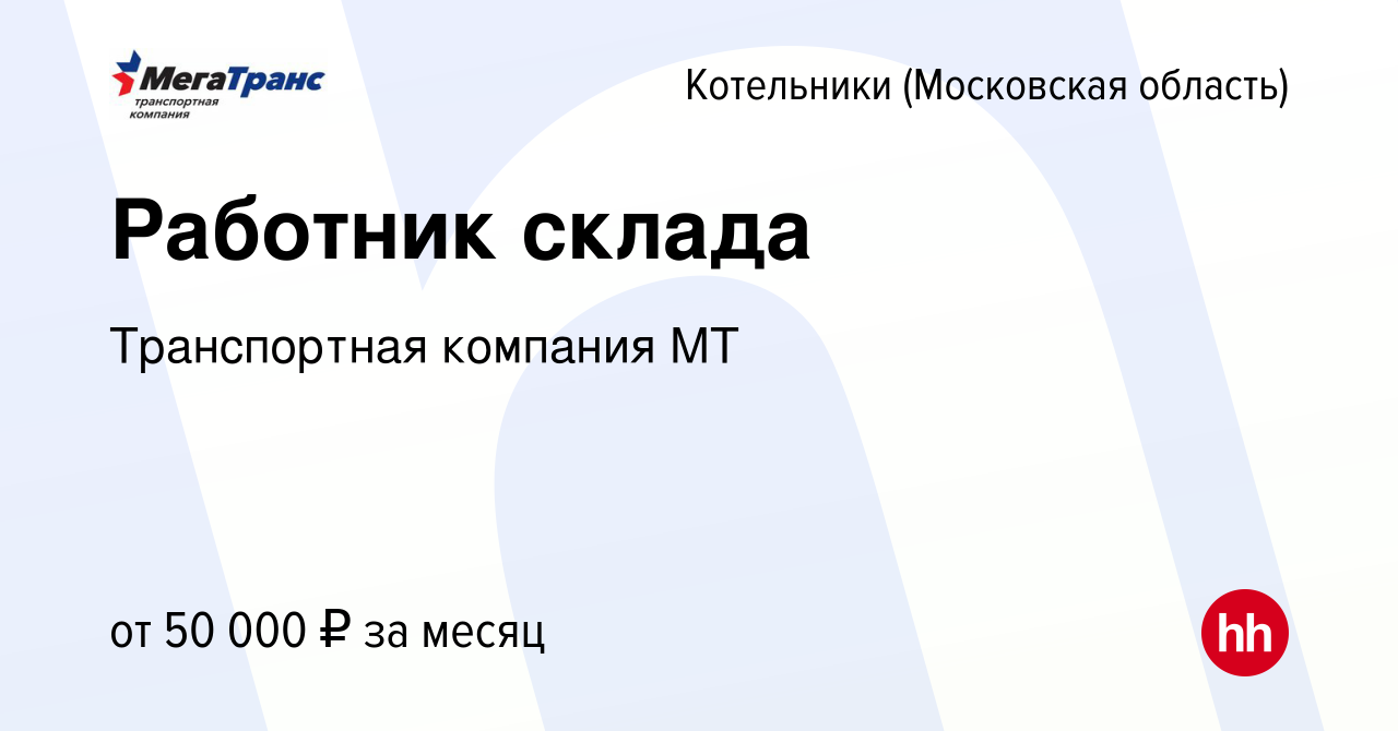 Вакансия Работник склада в Котельниках, работа в компании Транспортная  компания МТ (вакансия в архиве c 30 июля 2022)