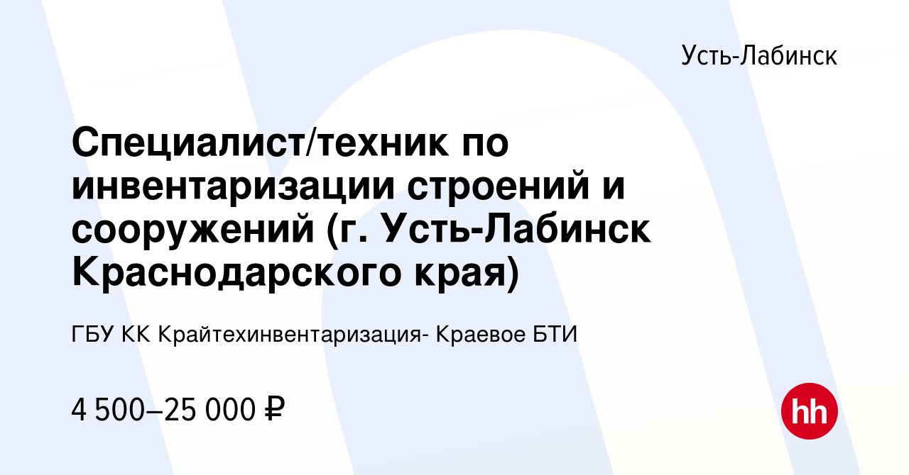 Вакансия Специалист/техник по инвентаризации строений и сооружений (г. Усть-Лабинск  Краснодарского края) в Усть-Лабинске, работа в компании ГБУ КК  Крайтехинвентаризация- Краевое БТИ (вакансия в архиве c 26 августа 2022)