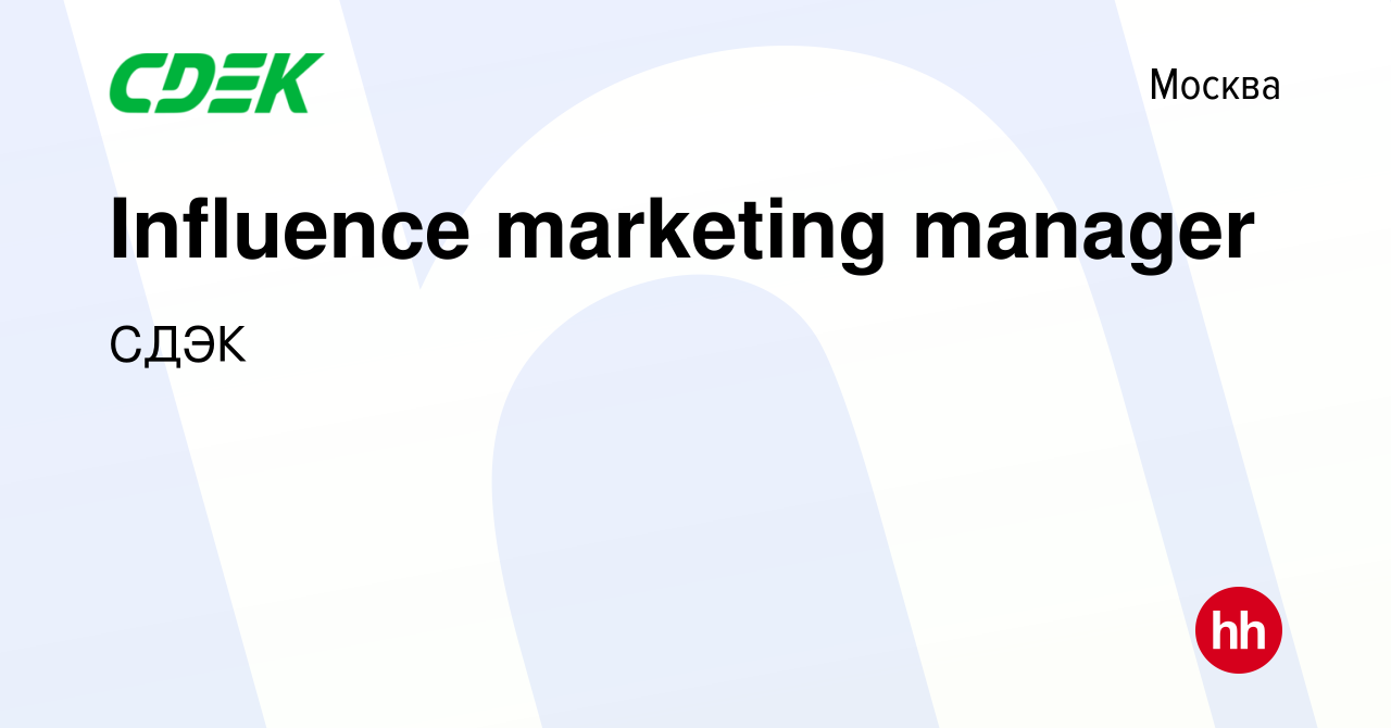 Вакансия Influence marketing manager в Москве, работа в компании СДЭК  (вакансия в архиве c 30 июля 2022)