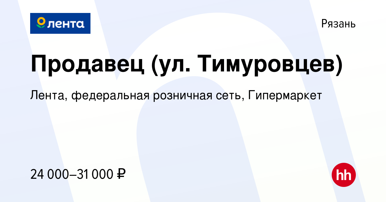 Вакансия Продавец (ул. Тимуровцев) в Рязани, работа в компании Лента,  федеральная розничная сеть, Гипермаркет (вакансия в архиве c 31 января 2023)