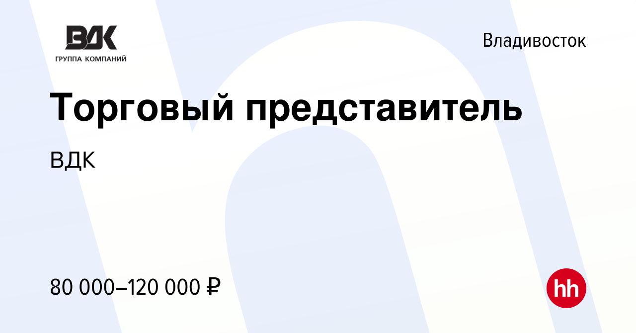 Вакансия Торговый представитель во Владивостоке, работа в компании ВДК  (вакансия в архиве c 30 июля 2022)