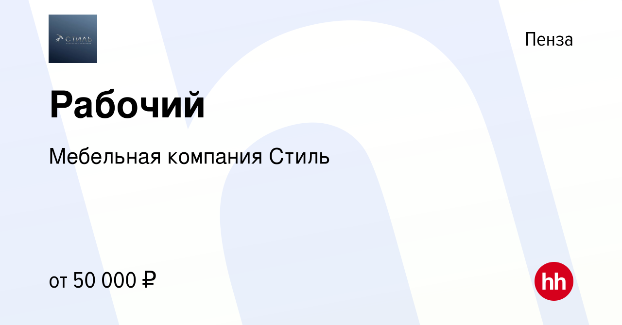 Вакансия Рабочий в Пензе, работа в компании Мебельная компания Стиль  (вакансия в архиве c 20 декабря 2022)