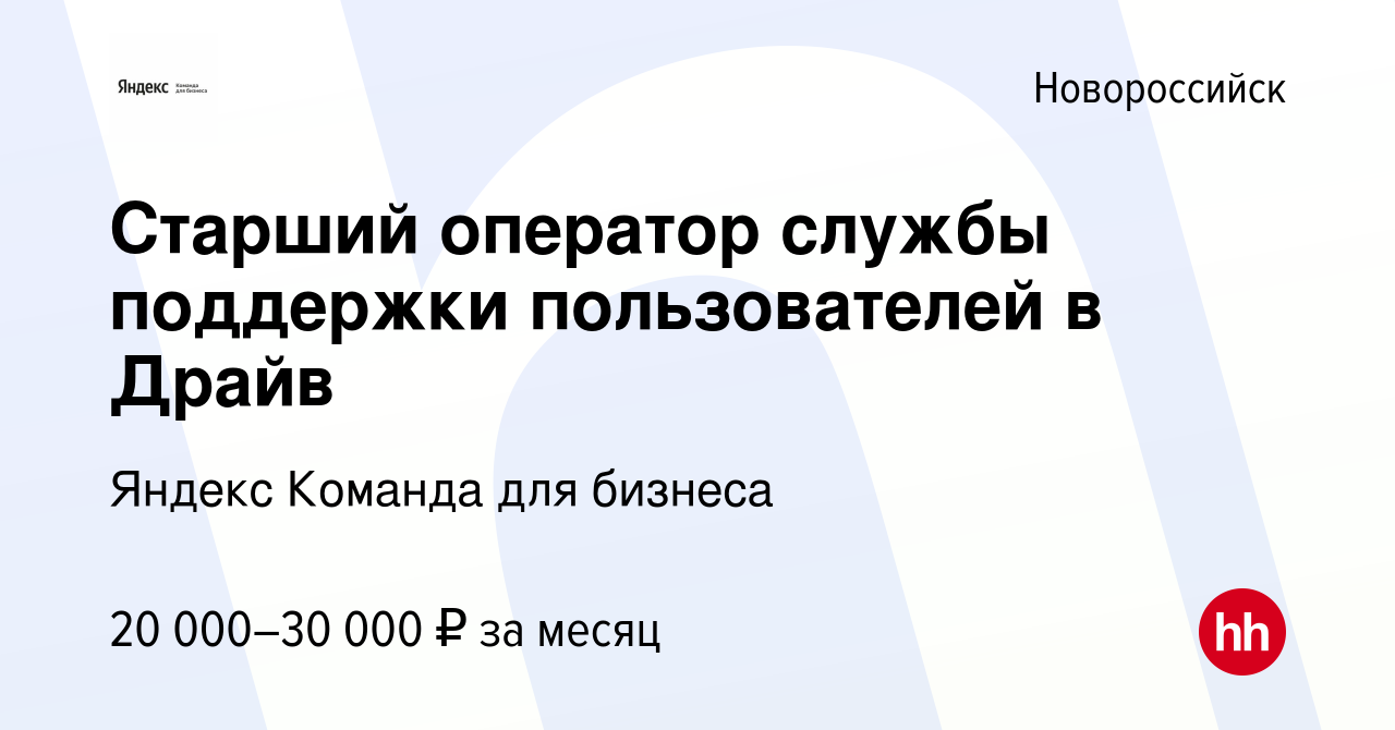 Вакансия Старший оператор службы поддержки пользователей в Драйв в  Новороссийске, работа в компании Яндекс Команда для бизнеса (вакансия в  архиве c 23 октября 2022)