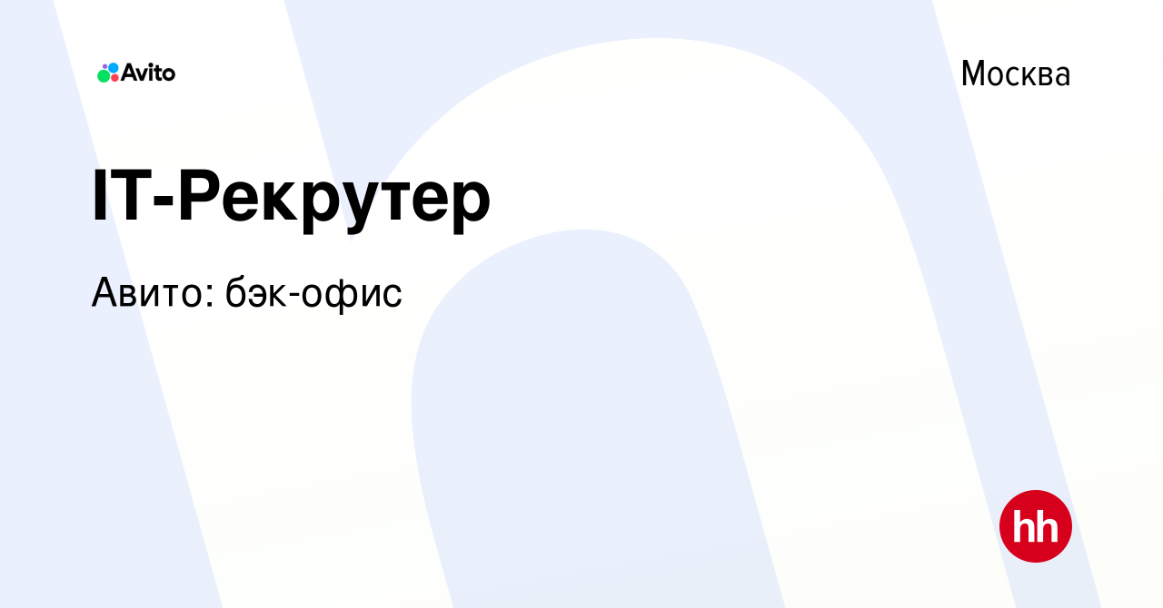 Вакансия IT-Рекрутер в Москве, работа в компании Авито: бэк-офис (вакансия  в архиве c 27 июля 2022)