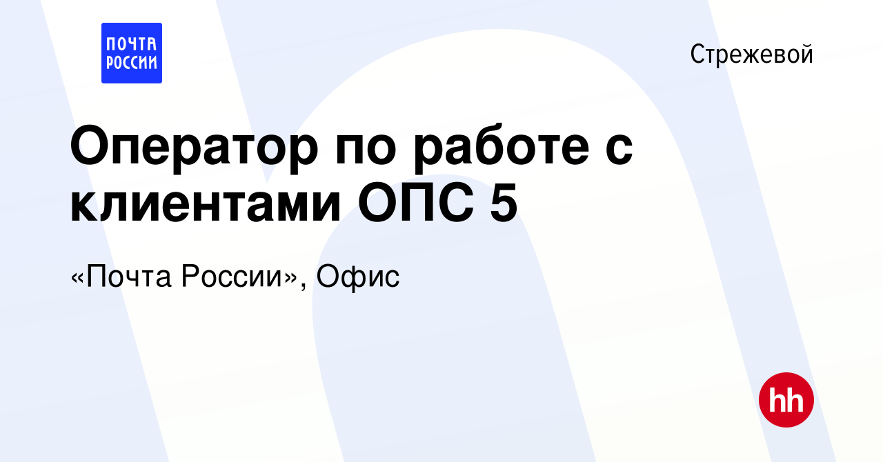 Вакансия Оператор по работе с клиентами ОПС 5 в Стрежевом, работа в  компании «Почта России», Офис (вакансия в архиве c 30 июля 2022)