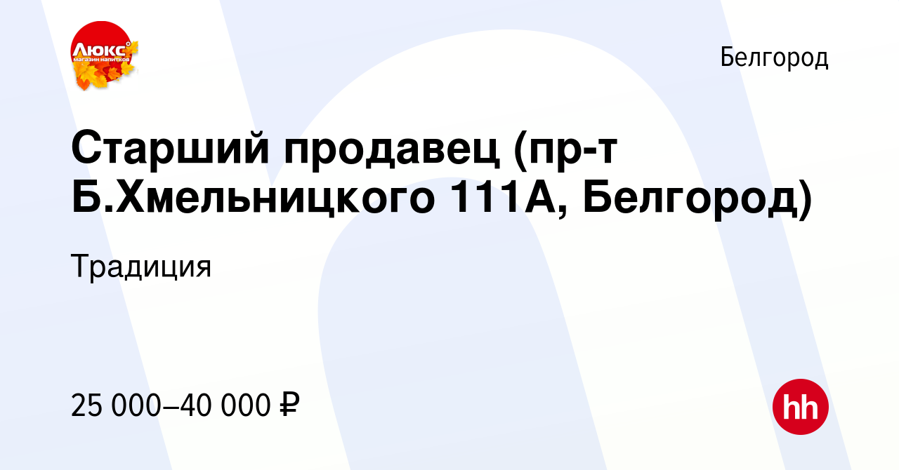 Вакансия Старший продавец (пр-т Б.Хмельницкого 111А, Белгород) в Белгороде,  работа в компании Традиция (вакансия в архиве c 30 июля 2022)