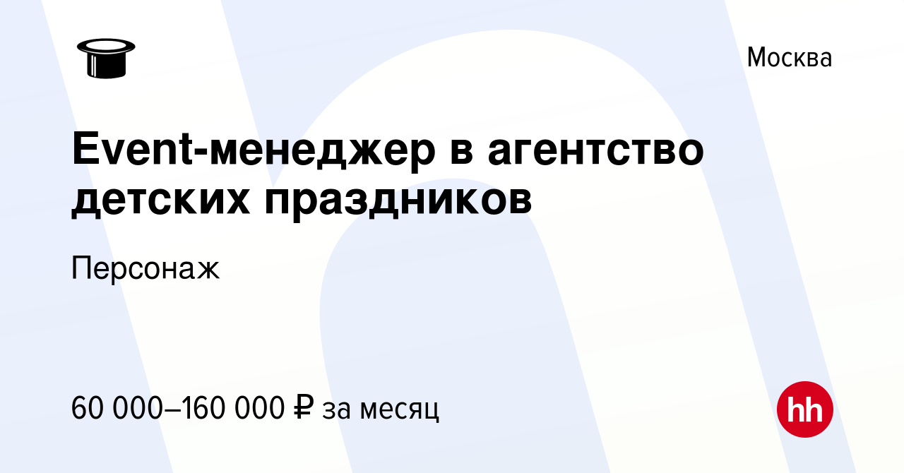 Вакансия Event-менеджер в агентство детских праздников в Москве, работа в  компании Персонаж (вакансия в архиве c 30 июля 2022)