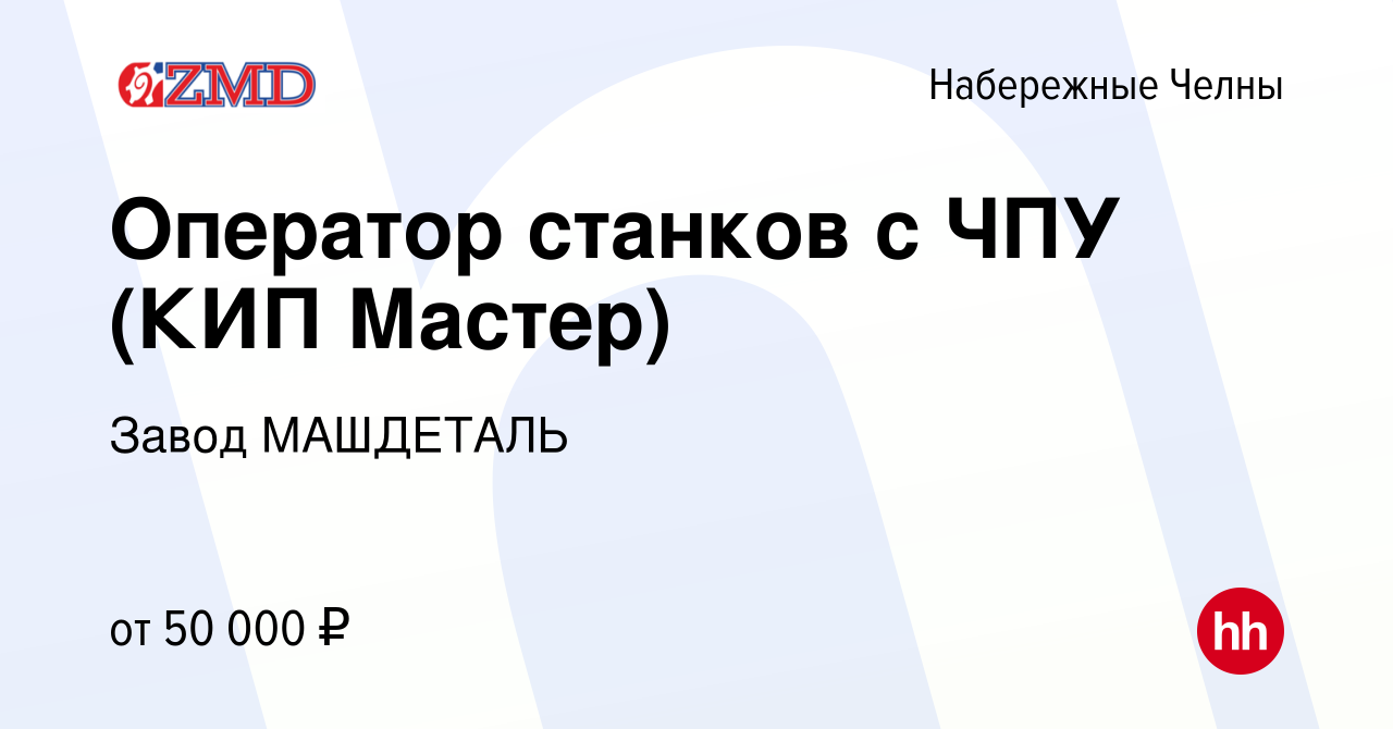 Вакансия Оператор станков с ЧПУ (КИП Мастер) в Набережных Челнах, работа в  компании Завод МАШДЕТАЛЬ (вакансия в архиве c 18 сентября 2022)