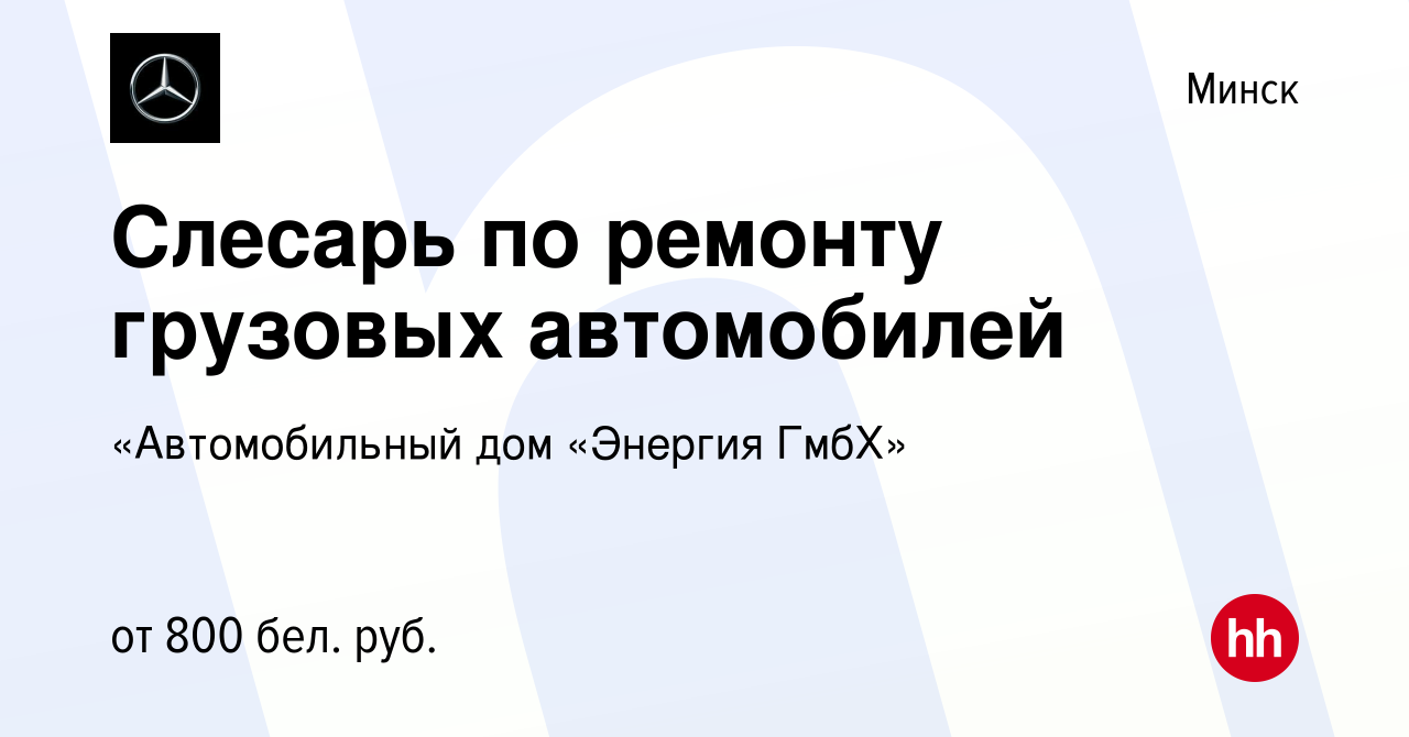 Вакансия Слесарь по ремонту грузовых автомобилей в Минске, работа в  компании «Автомобильный дом «Энергия ГмбХ» (вакансия в архиве c 30 июля  2022)