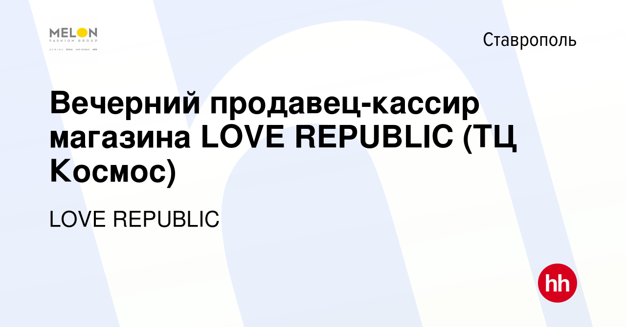 Вакансия Вечерний продавец-кассир магазина LOVE REPUBLIC (ТЦ Космос) в  Ставрополе, работа в компании LOVE REPUBLIC (вакансия в архиве c 16 августа  2022)