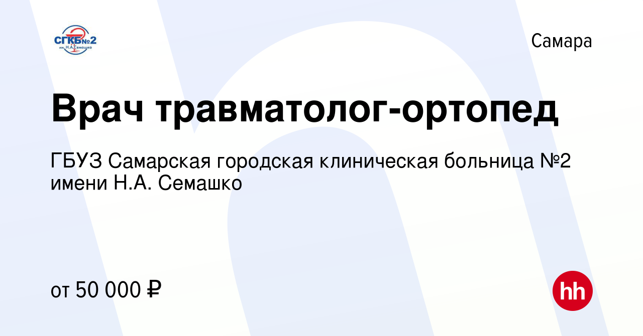 Вакансия Врач травматолог-ортопед в Самаре, работа в компании ГБУЗ  Самарская городская клиническая больница №2 имени Н.А. Семашко (вакансия в  архиве c 29 октября 2023)