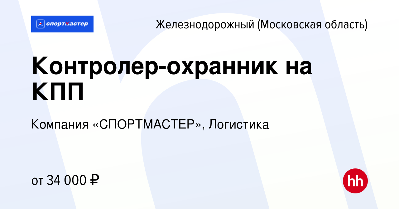 Вакансия Контролер-охранник на КПП в Железнодорожном, работа в компании  Компания «СПОРТМАСТЕР», Логистика (вакансия в архиве c 7 декабря 2023)