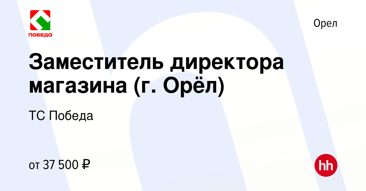 Вакансия Заместитель директора магазина (г. Орёл) в Орле, работа в компании  ТС Победа (вакансия в архиве c 8 августа 2022)