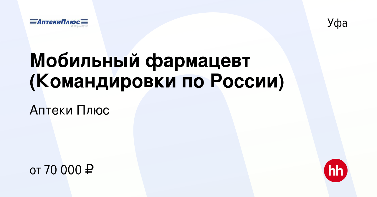 Вакансия Мобильный фармацевт (Командировки по России) в Уфе, работа в  компании Аптеки Плюс (вакансия в архиве c 11 ноября 2022)