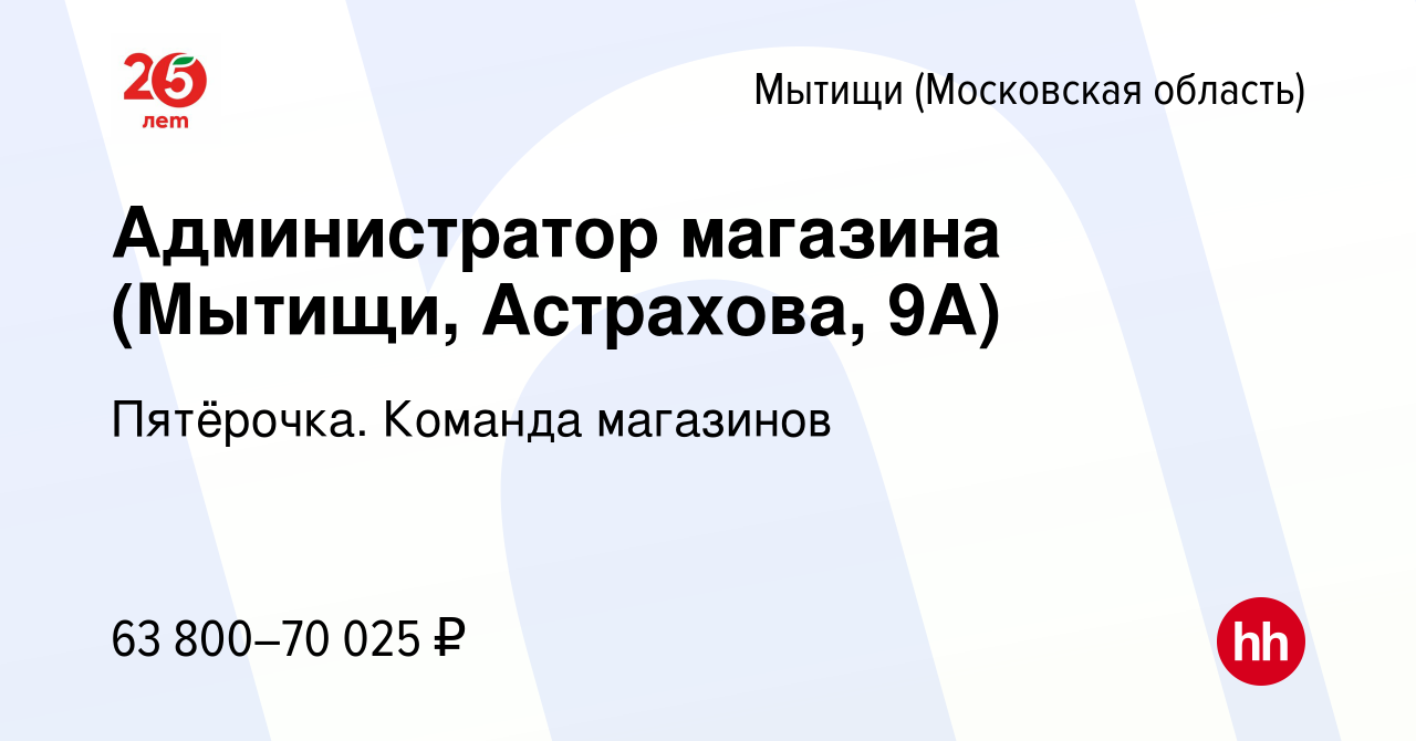 Вакансия Администратор магазина (Мытищи, Астрахова, 9А) в Мытищах, работа в  компании Пятёрочка. Команда магазинов (вакансия в архиве c 8 марта 2023)