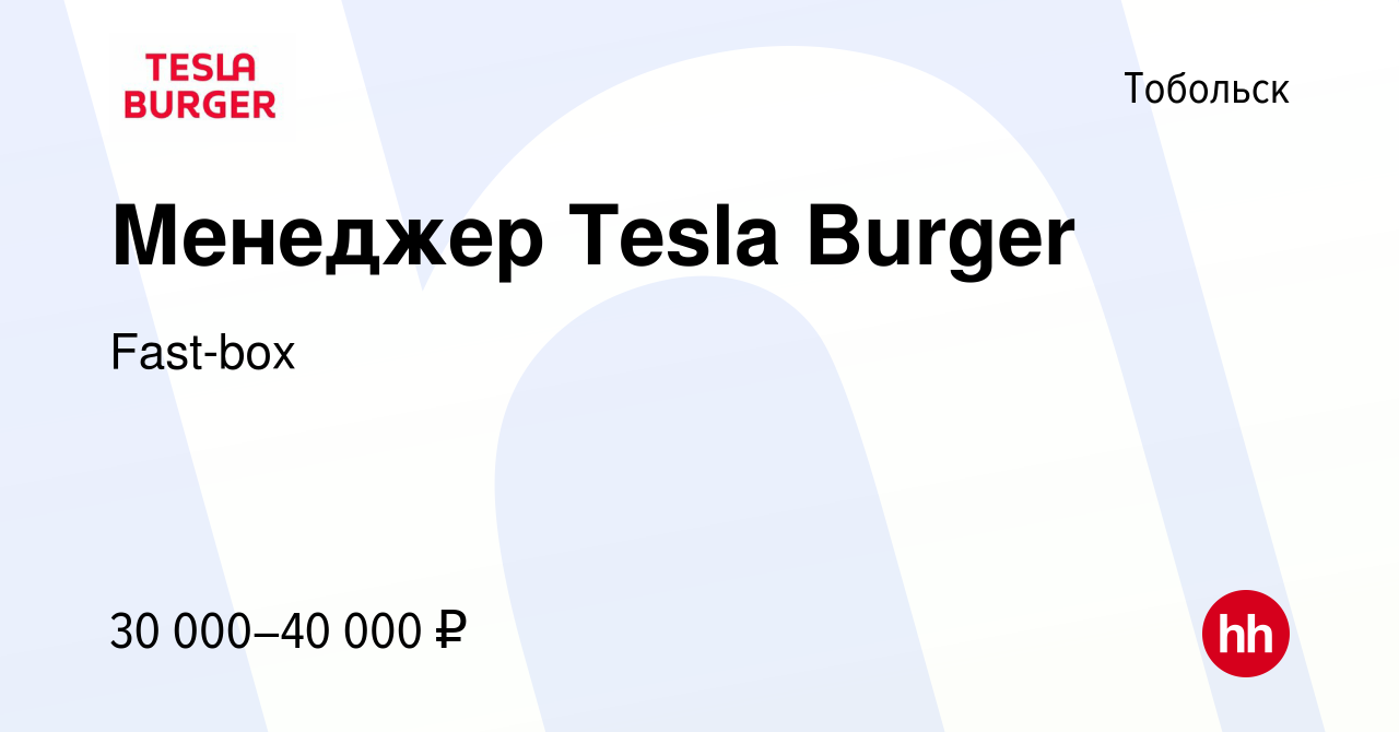 Вакансия Менеджер Tesla Burger в Тобольске, работа в компании Fast-box  (вакансия в архиве c 30 июля 2022)