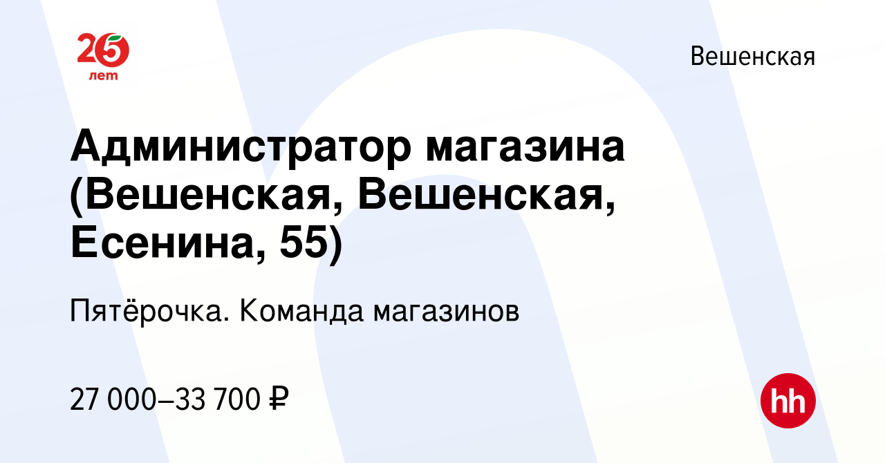 Вакансия Администратор магазина (Вешенская, Вешенская, Есенина, 55) в  Вешенской, работа в компании Пятёрочка. Команда магазинов (вакансия в  архиве c 22 августа 2022)