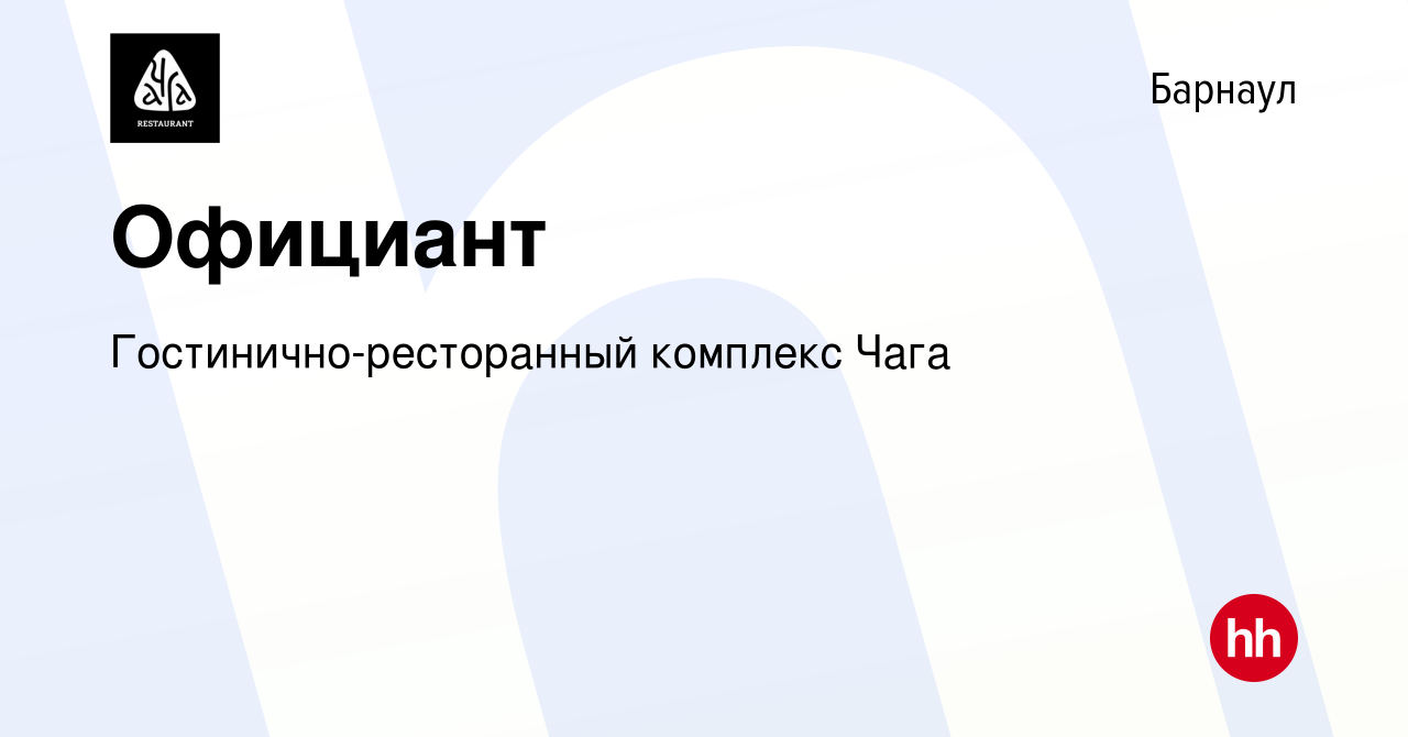 Вакансия Официант в Барнауле, работа в компании Гостинично-ресторанный  комплекс Чага (вакансия в архиве c 30 июля 2022)