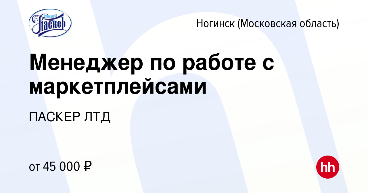 Вакансия Менеджер по работе с маркетплейсами в Ногинске, работа в компании  ПАСКЕР ЛТД (вакансия в архиве c 30 июля 2022)