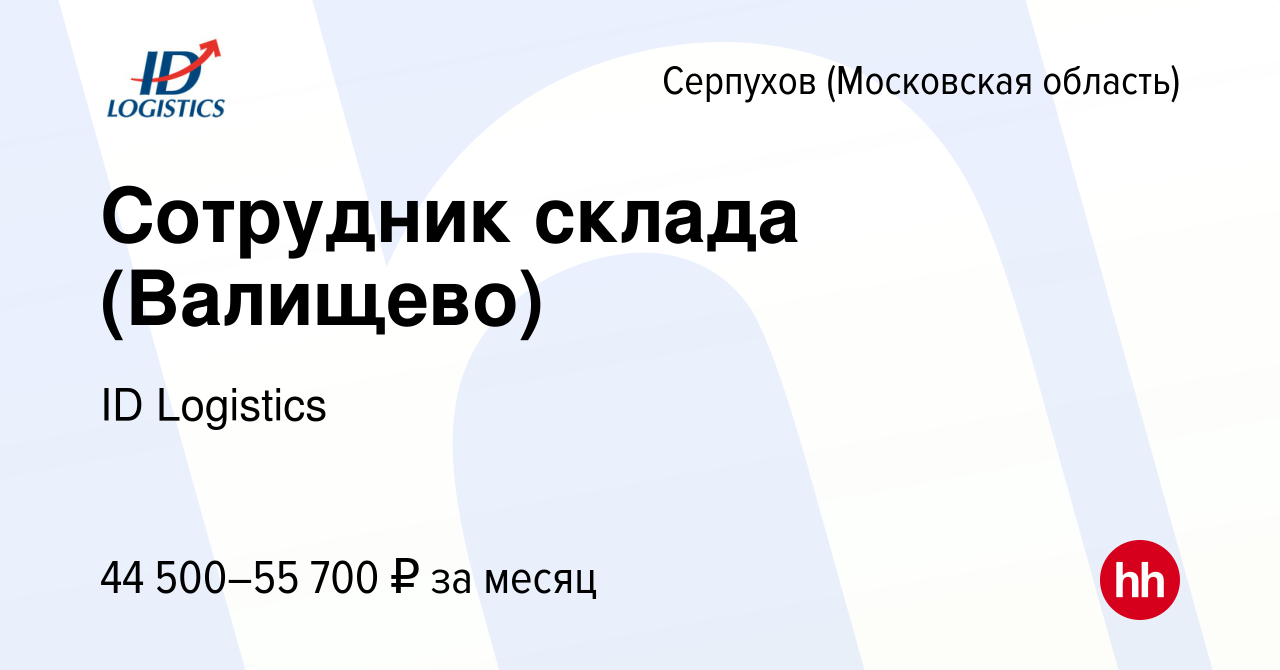 Вакансия Сотрудник склада (Валищево) в Серпухове, работа в компании ID  Logistics (вакансия в архиве c 30 июля 2022)