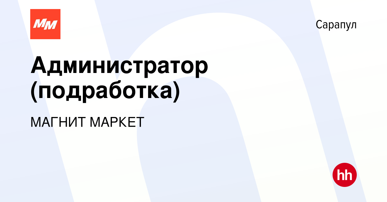 Вакансия Администратор (подработка) в Сарапуле, работа в компании МАГНИТ  МАРКЕТ (вакансия в архиве c 25 июля 2022)