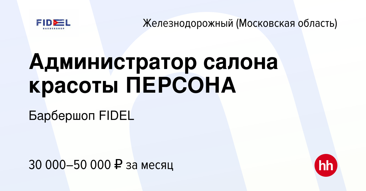 Вакансия Администратор салона красоты ПЕРСОНА в Железнодорожном, работа в  компании Персона Саввино (вакансия в архиве c 30 июля 2022)