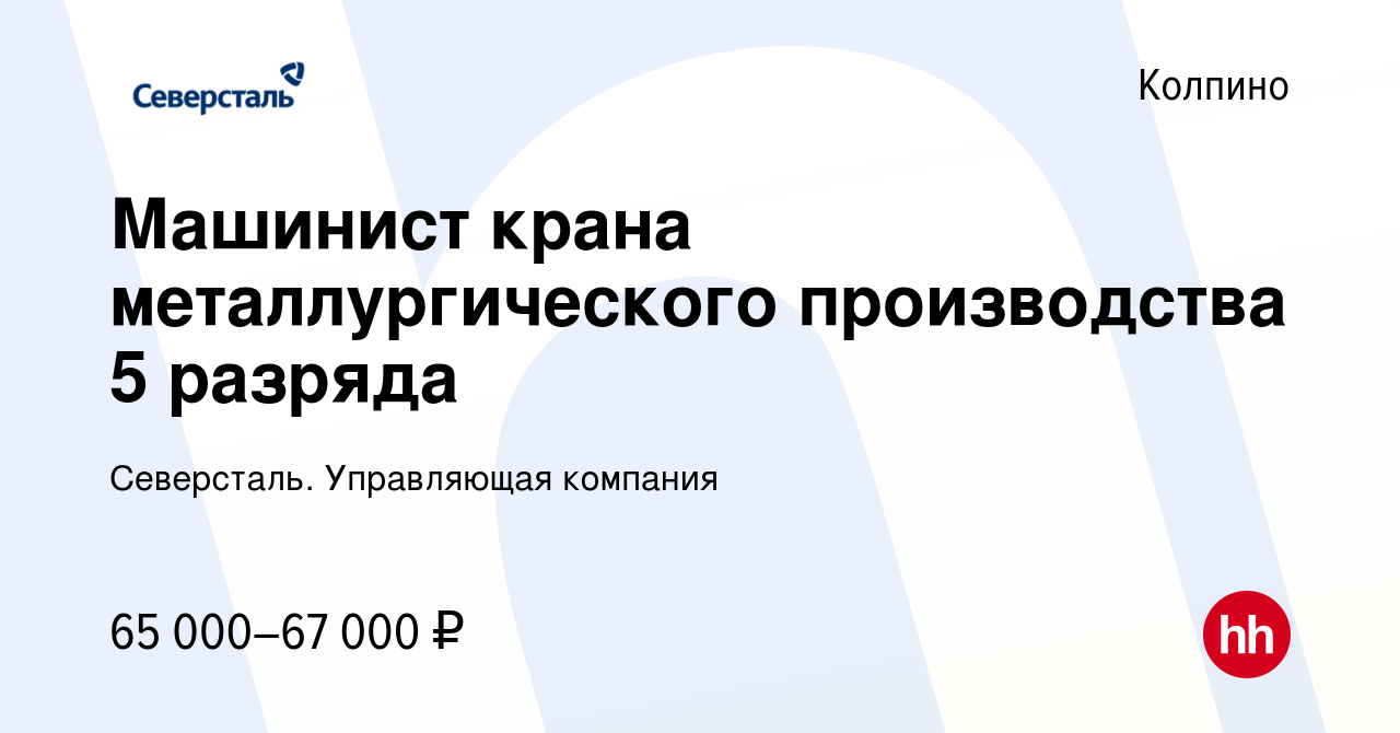 Вакансия Машинист крана металлургического производства 5 разряда в Колпино, работа в компании Северсталь. Управляющая компания (вакансия в архиве c 5 августа 2022)