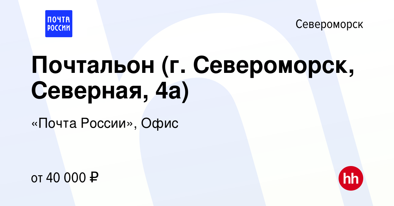 Вакансия Почтальон (г. Североморск, Северная, 4а) в Североморске, работа в  компании «Почта России», Офис (вакансия в архиве c 28 июля 2022)