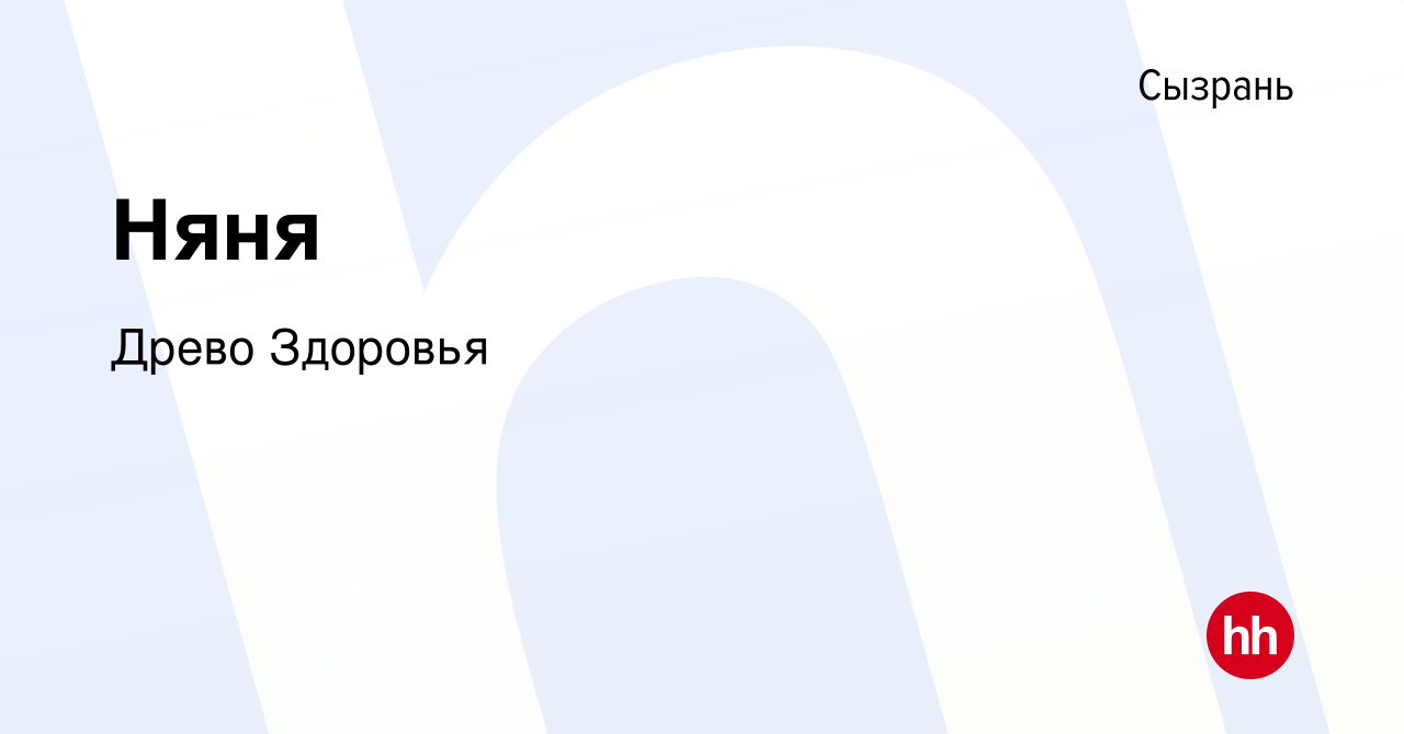 Вакансия Няня в Сызрани, работа в компании Древо Здоровья (вакансия в  архиве c 30 июля 2022)