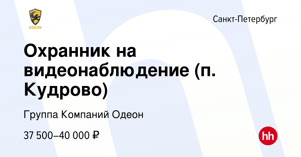 Вакансия Охранник на видеонаблюдение (п. Кудрово) в Санкт-Петербурге, работа  в компании Группа Компаний Одеон (вакансия в архиве c 2 августа 2022)