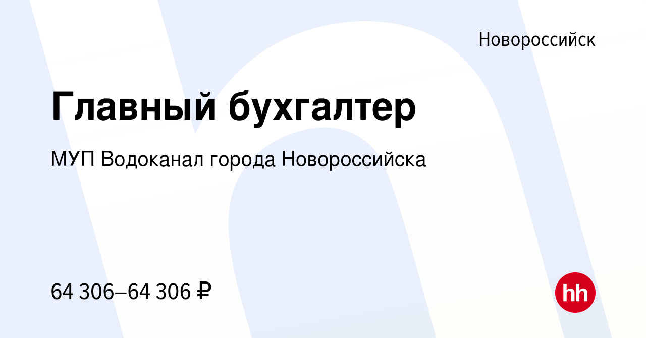 Вакансия Главный бухгалтер в Новороссийске, работа в компании МУП Водоканал  города Новороссийска (вакансия в архиве c 7 сентября 2022)