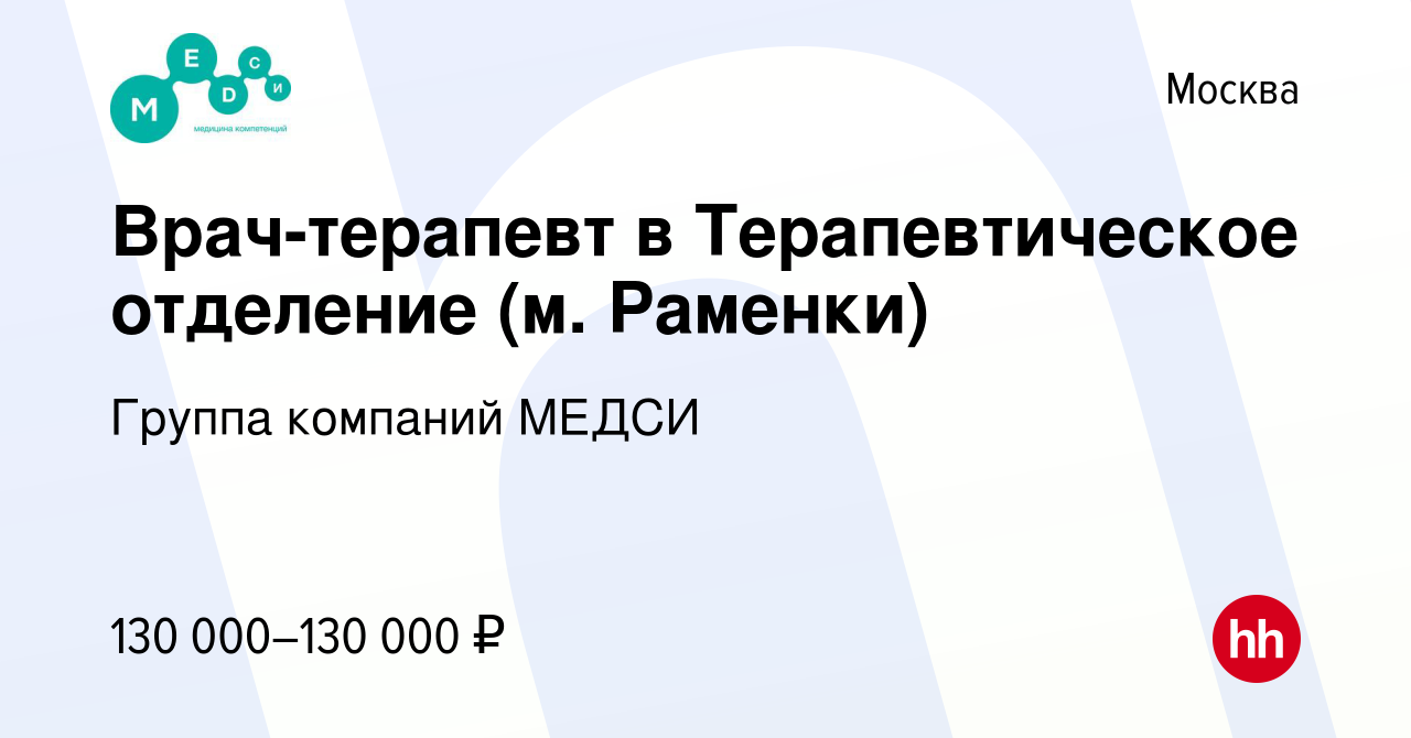 Вакансия Врач-терапевт в Терапевтическое отделение (м. Раменки) в Москве,  работа в компании Группа компаний МЕДСИ (вакансия в архиве c 7 сентября  2022)