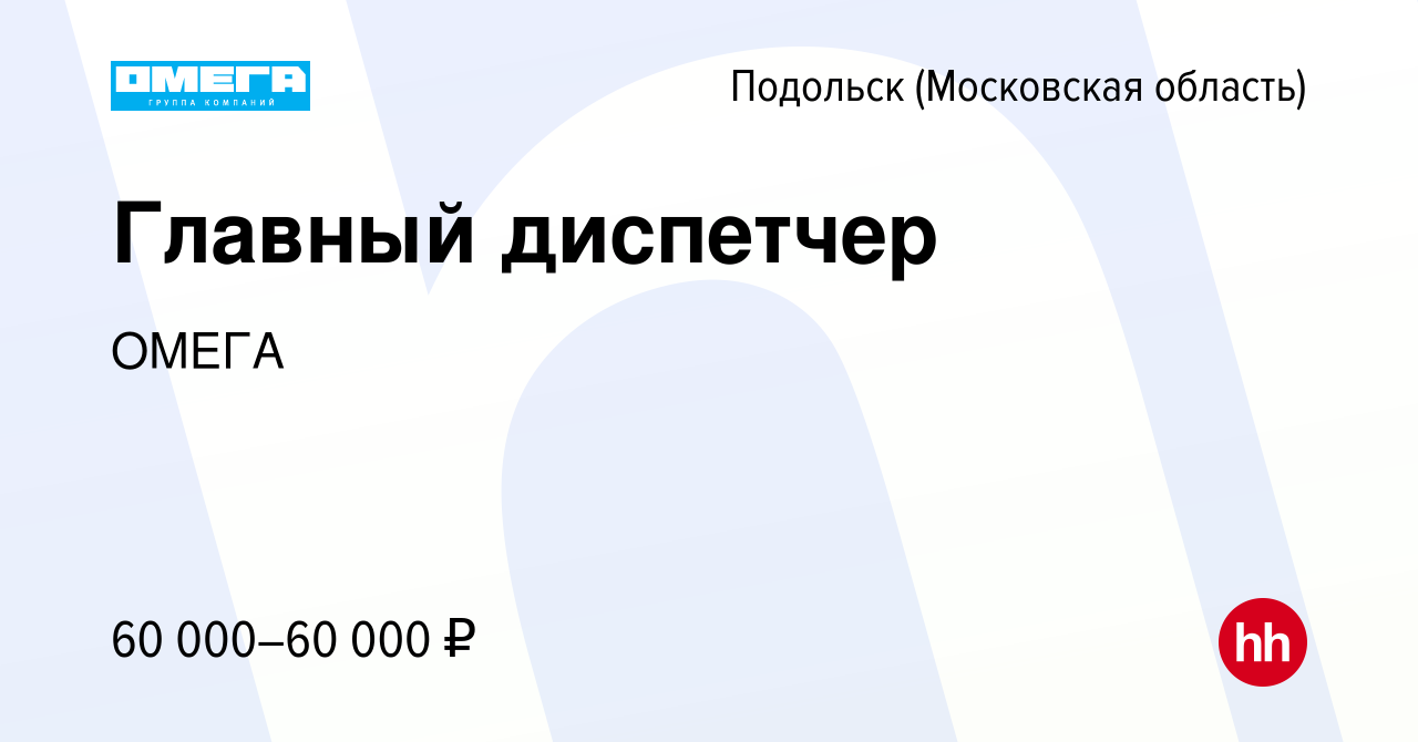 Вакансия Главный диспетчер в Подольске (Московская область), работа в